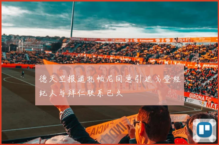 德天空报道孔帕尼同意引进戈登经纪人与拜仁联系已久