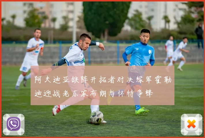 阿夫迪亚缺阵开拓者对决绿军霍勒迪迎战老东家布朗与怀特争锋