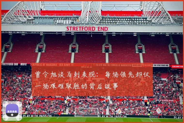 曾令旭谈马刺表现：每场领先却仅一场艰难取胜的背后故事