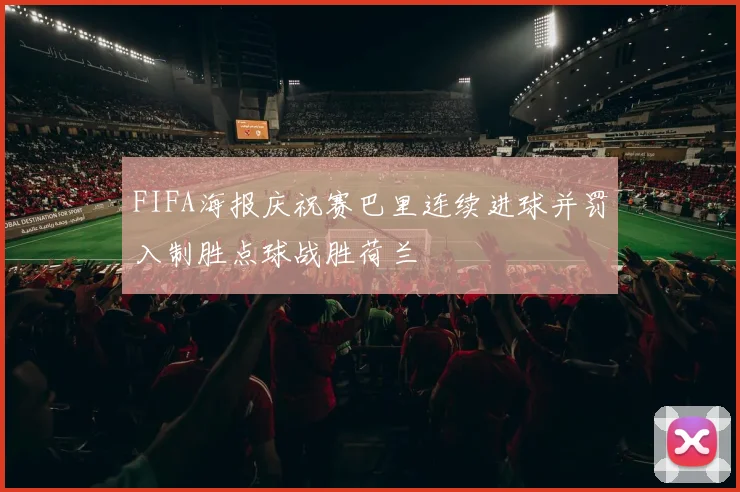 FIFA海报庆祝赛巴里连续进球并罚入制胜点球战胜荷兰