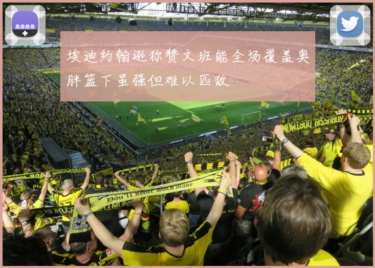 埃迪约翰逊称赞文班能全场覆盖奥胖篮下虽强但难以匹敌