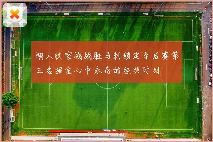 湖人收官战战胜马刺锁定季后赛第三名掘金心中永存的经典时刻