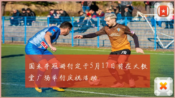 国米夺冠游行定于5月17日将在大教堂广场举行庆祝活动