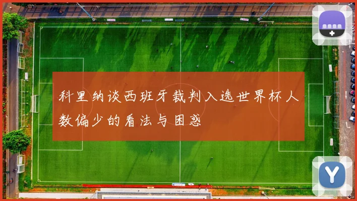 科里纳谈西班牙裁判入选世界杯人数偏少的看法与困惑