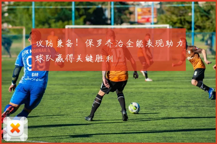 攻防兼备！保罗乔治全能表现助力球队赢得关键胜利